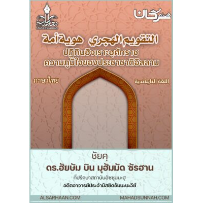 ปฏิทินฮิจเราะฮฺศักราช ความภูมิใจของประชาชาติอิสลาม (ภาษาไทย)