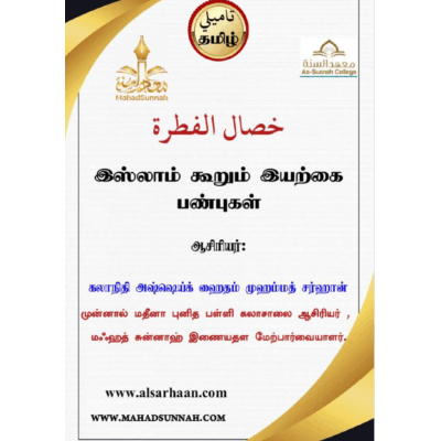 இஸ்லாம் கூறும் இயற்கை பண்புகள்