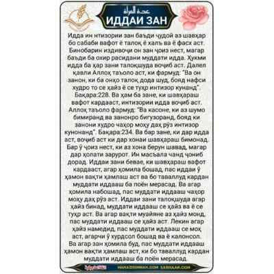 ИДДАИ ЗАН - Забони Тоҷикӣ