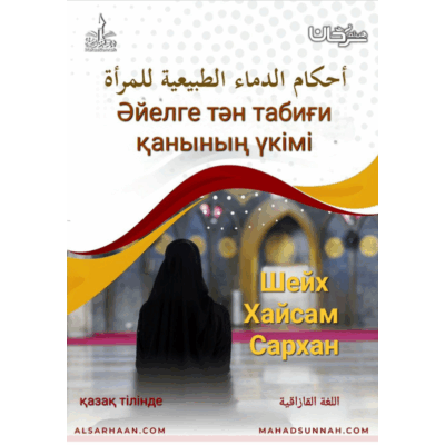 Әйелге тән табиғи қанның үкімдері