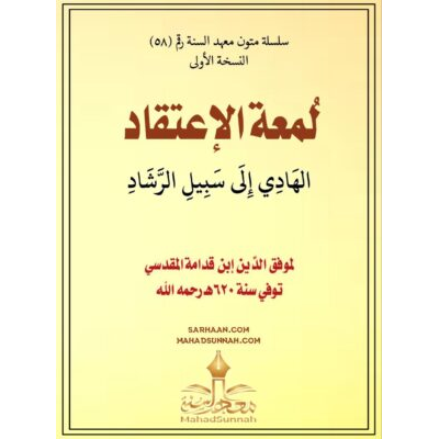 لمعة الإعتقاد الهادي إلى سبيل الرشاد تاليف الحافظ ابن قدامة (541 هـ - 620 هـ)
