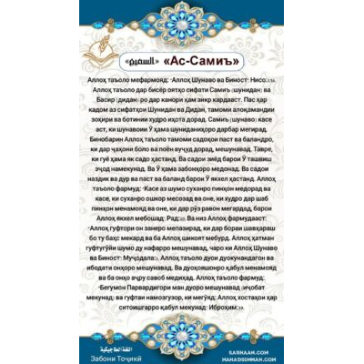 «Ас-Самиъ»