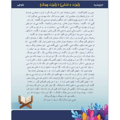 (نُبوَّت ءِ نشانی) ءُ (نُبوَّت چیدگ)  (قرآن کریم)