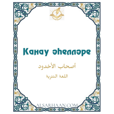 Канау әһелләре