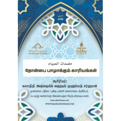 நோன்பை பாழாக்கும் காரியங்கள்.