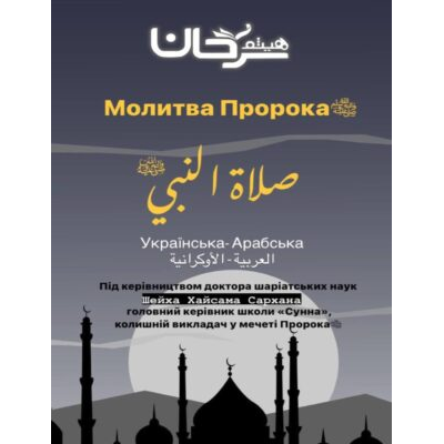 Молитва Пророка