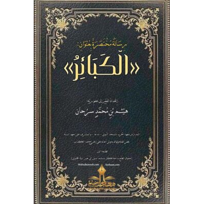 سؤالات عن «الْكَبَائِرُ»