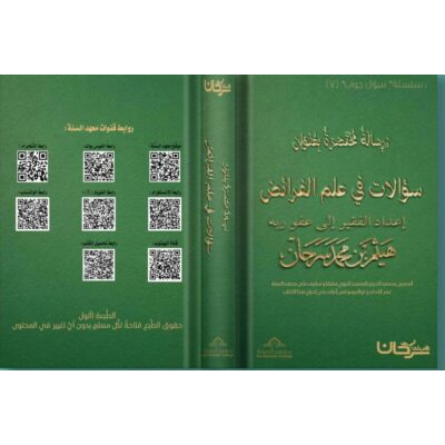 رسالة مختصرة بعنوان (سؤالات في علم الفرائض) إعداد الفقير إلى عفو ربه / هيثم بن محمد سرحان