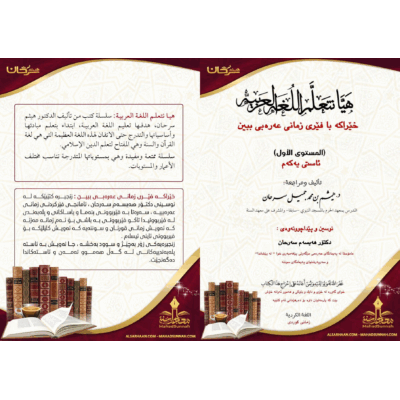 كردي سوراني با فيَري زماني عةرةبي ببين