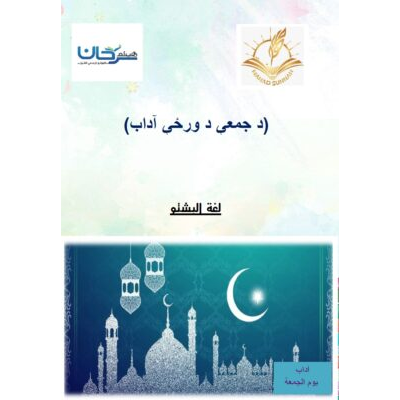 د جمعې د ورځې آداب
