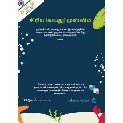 "சிறிய வயது முஸ்லிம்" எனும் நூல்