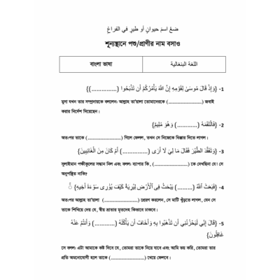 শূন্যস্থানে পশু/প্রাণীর নাম বসাও