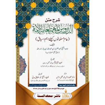 شرح متن الدروس المہمہ لعامۃ الامۃ (عام مسلمانوں کے لیے اہم اسباق)