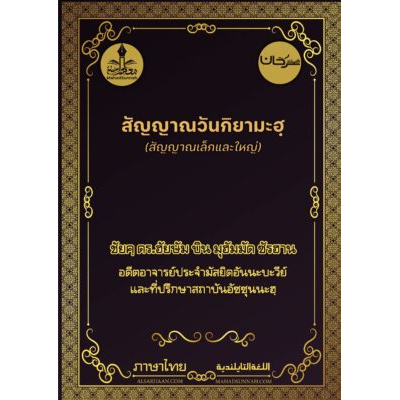 สัญญาณวันกิยามะฮฺ (สัญญาณเล็กและสัญญาณใหญ่)