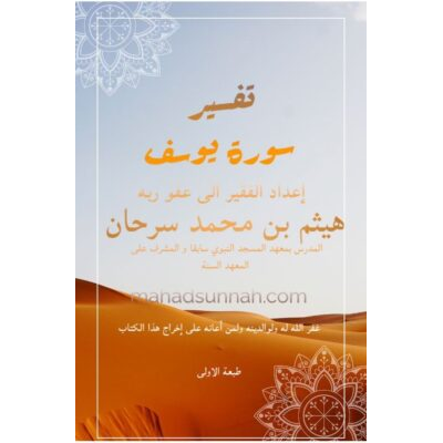 تفسير سورة يوسف عليه السلام من تفسير السعدي رحمه الله، ويليه بعض الفوائد والأسئلة، إعداد الشيخ الدكتور هيثم سرحان حفظه الله. #تفسير_سورة_يوسف