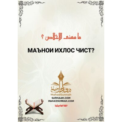 МАЪНОИ ИХЛОС ЧИСТ?