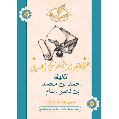 علة العدل المانعة من الصرف(النسخة المعتمدة)