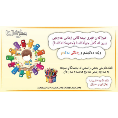 خێراکەن فێری پیتەکانی زمانی عەرەبی ببین لە گەڵ جوڵەکاندا (حەرەکاتەکاندا) - وێنە دەکێشم و ڕەنگی دەکەم