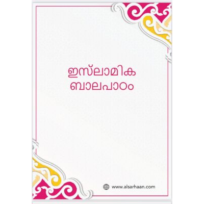 മുസ്ലിമിൻ്റെ കൈ പുസ്തകം: ഡോ. ഹൈതം സർഹാൻ്റെ