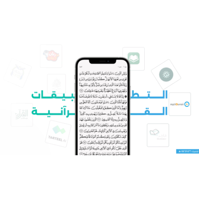 دليل التطبيقات القرآنية (رمضان ١٤٤٦هـ)