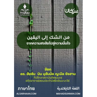 จากความสงสัยไปสู่ความมั่นใจ ชัยค