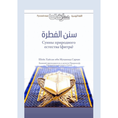 سنن الفطرة Сунны природного естества (фитра)   اللغة الروسية                                                Русский язык      Шейх доктор Хайсам ибн Мухаммад Сархан Бывший преподаватель в мечети Пророкаﷺ «Аль-Харам» Руководитель Института «Сунна»