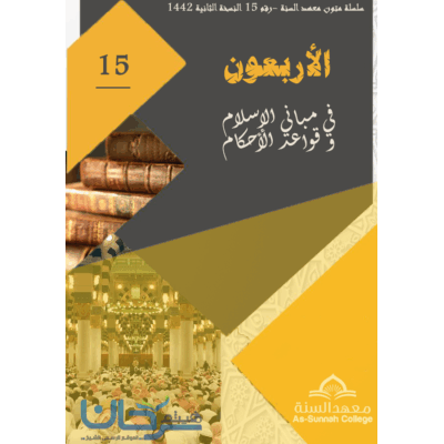 الأربعون النووية مع الزيادة الرجبية