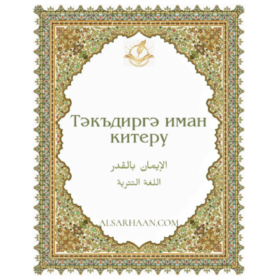 Тәкъдиргә иман китерү.
