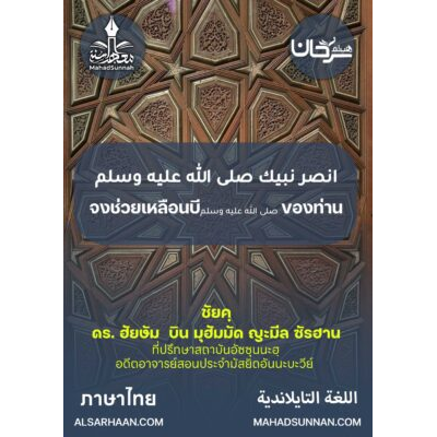 จงช่วยเหลือนบีของท่าน