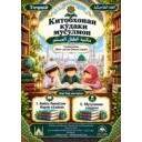 Китобхонаи кӯдаки мусалмон مكتبة الطفل المسلم
