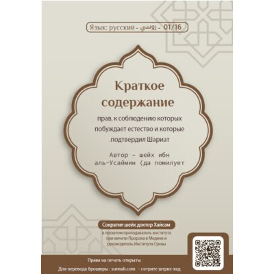 Краткое содержание прав, к соблюдению которых  побуждает естество и которые подтвердил Шариат
