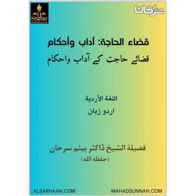 قضائے حاجت کے آداب و احکام ـ اللغة: الأردية زبان: اردو