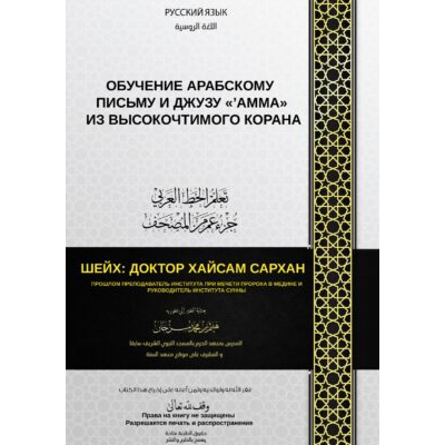 Обучение арабскому письму, на котором написан Священный Коран