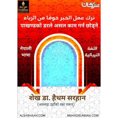 पाखण्डको डरले असल काम गर्न छोड्ने
