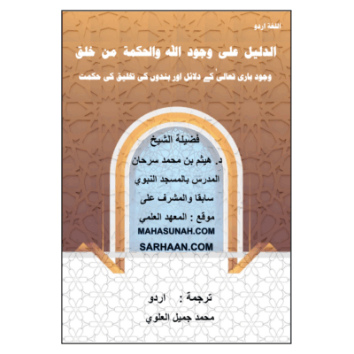 وجود باری تعالیٰ کے دلائل اور بندوں کی تخلیق کی حکمت