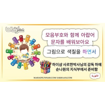 모음부호와 함께 아랍어 문자를 배워보아요