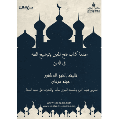 مقدمة كتاب فتح المعين وتوضيح الفقه في الدين تأليف ش هيثم سرحان