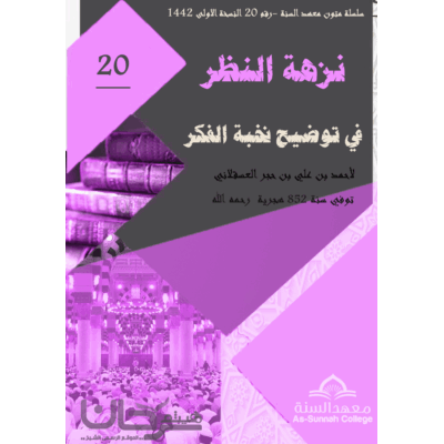 نزهة النظر بشرح نخبة الفكر