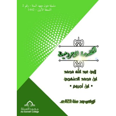 المقدمة الآجرومية ـ متن الآجُرّومية