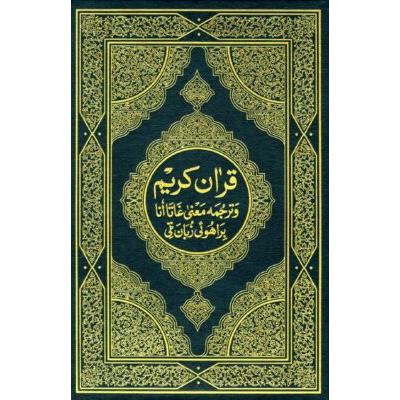 قران كريم وترجمه معنى غاتاانا براهوئى زبان تي