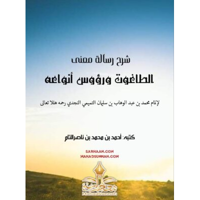 شرح رسالة: معنى الطاغوت ورؤوس أنواعه