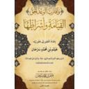 رسالة في القيامة وأشراطها | إعداد الشيخ هيثم سرحان