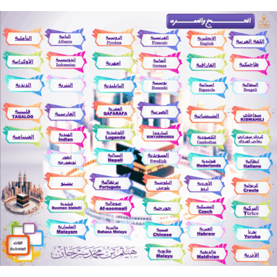 مطويات الحج بلغات العالم