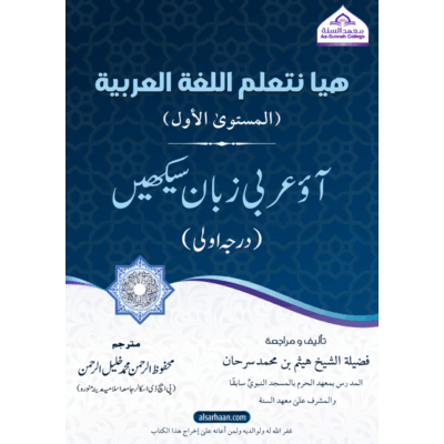 آؤ عربی زبان سیکھیں