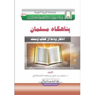 پناهگاه مسلمان [ حصن المسلم ]
