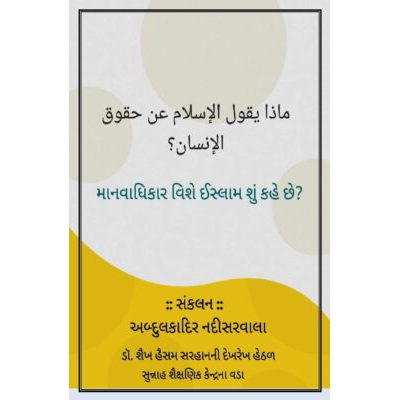 માનવાધિકાર વિશે ઈસ્લામ શું કહે છે?
