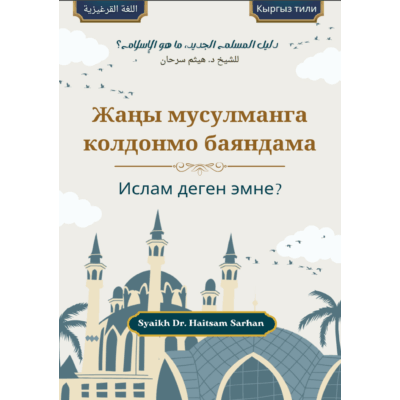 Жаңы мусулманга колдонмо баяндама | Ислам деген эмне? - Кыргыз тили