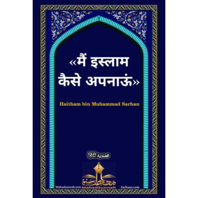 मैं इस्लाम कैसे अपनाऊं