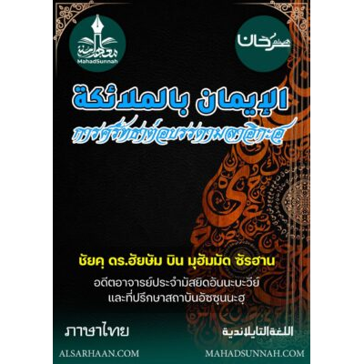 การศรัทธาต่อบรรดามลาอิกะฮฺ