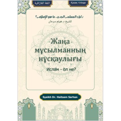 Ислам деген не?» жаңа мұсылманның нұсқаулығы